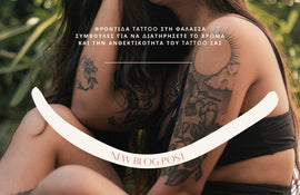 Φροντίδα Tattoo στη Θάλασσα